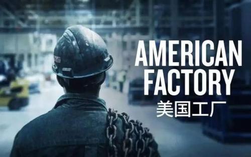 你是怎么评价《美国工厂》这部纪录片的?